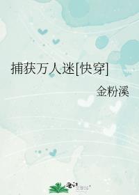 捕获万人迷快穿免费阅读