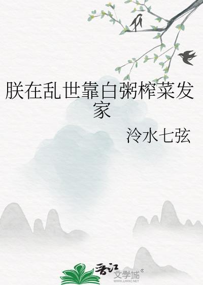 朕在乱世靠白粥榨菜发家免费阅读