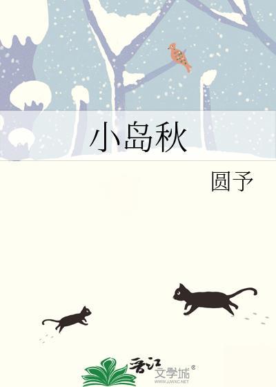 小岛秋何知语结局