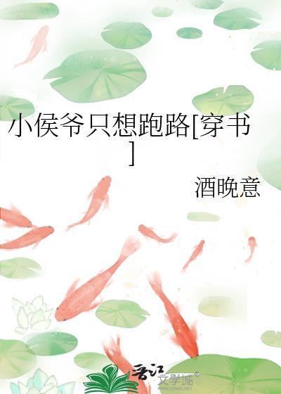 小侯爷只想跑路穿书免费全文