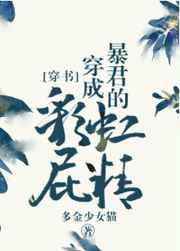 我成了暴君的彩虹屁精免费阅读