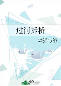 过河拆桥造句