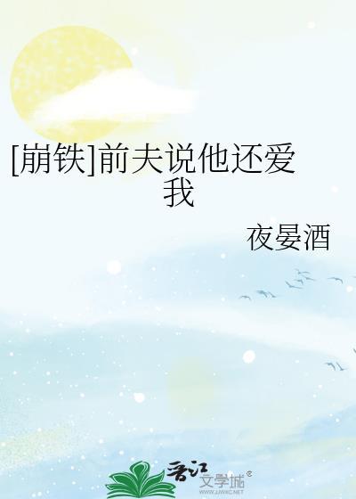 崩铁前夫说他还爱我