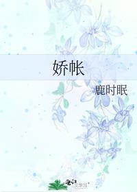 娇帐·鹿时绵