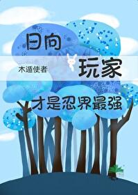 火影主角是日向