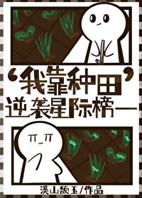 我靠种田称霸星际46