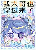 主角穿越到我是大哥大