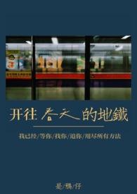 开往春天的地铁原版