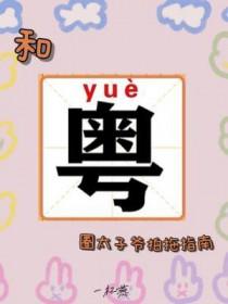 和粤圈太子爷拍拖指南by一杯燕免费阅读