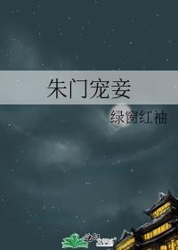 朱门继室全文免费阅读