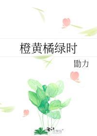 最是一年君须记正是橙黄橘绿时