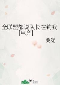 全联盟压我一个