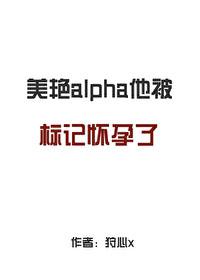 alpha被Enigma标记后变成omega的