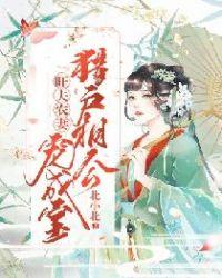 短剧猎户宠妻旺农家