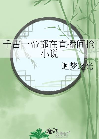 千古一帝都在直播间抢免费