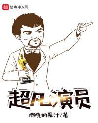 超凡了