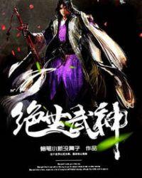 绝世武神笔趣阁无删版