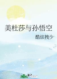 美杜莎是好的坏的