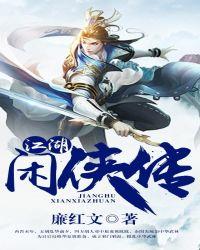 侠战江湖攻略