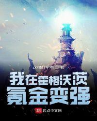 我在霍格沃茨混日子最新章节列表