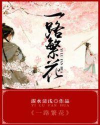 一路繁花余宇涵