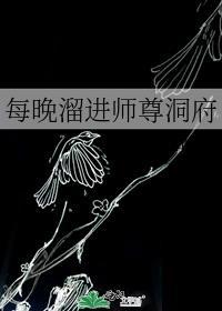 每晚溜进师尊洞府TXT全文最新章