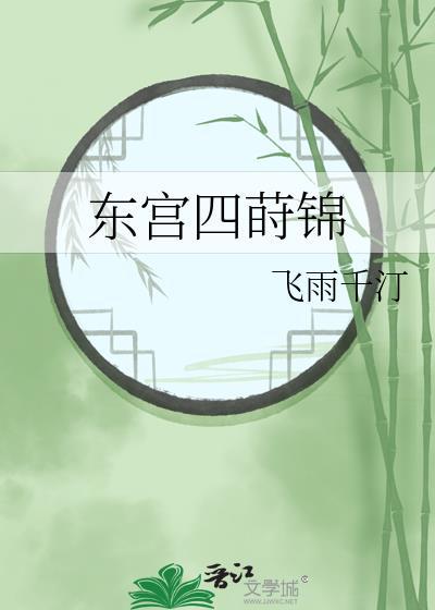 东宫四莳锦飞雨千汀免费阅读全文
