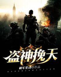 盗神shurrik