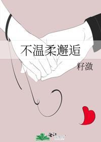 不温柔的我
