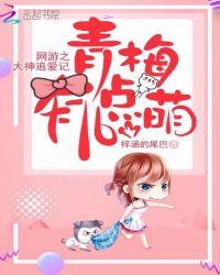 网游之大神好像挺闷骚