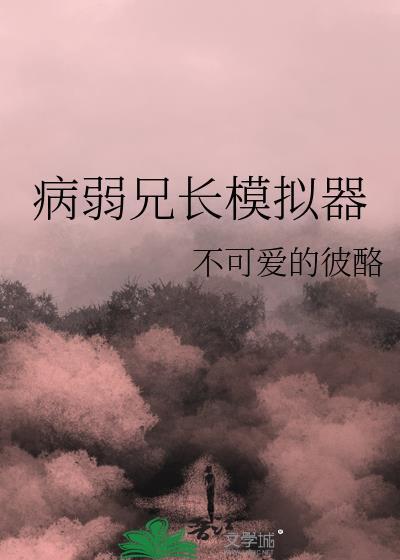 病弱兄长模拟器百度