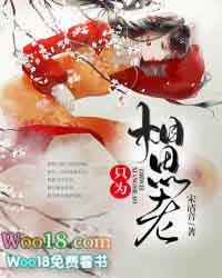偏是相思最蚀骨