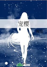 宠樱槐故 笔趣阁