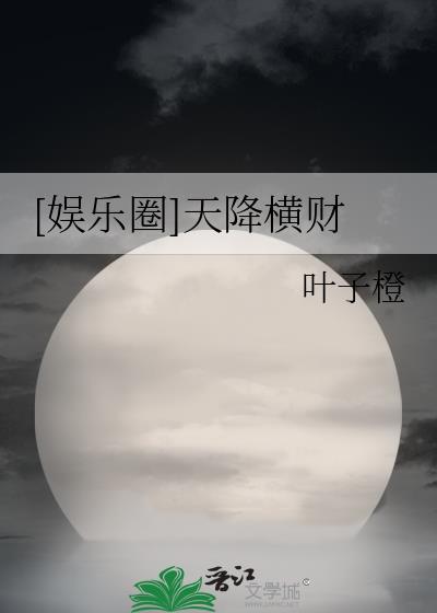 天降横财的