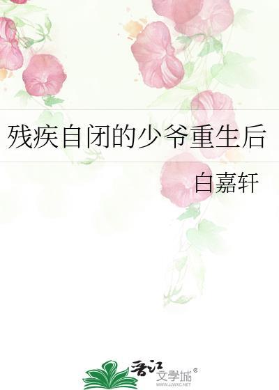 残疾自闭的少爷重生后53