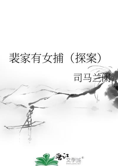 裴家有女捕(探案)番外