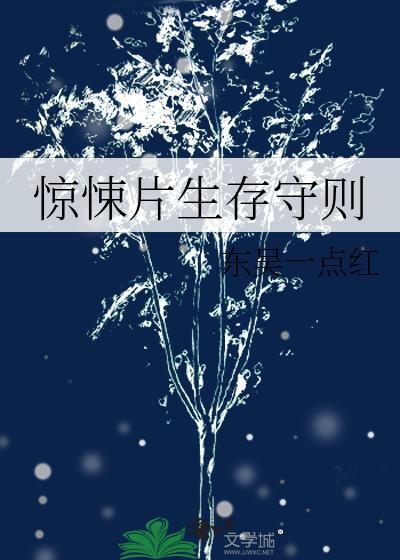 惊悚片生存守则东吴一点红最新章节