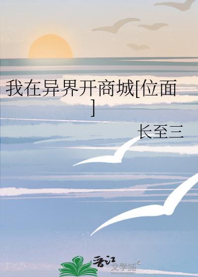 我在异界开商城
