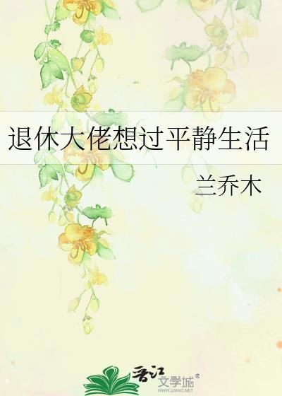 退休大佬想过平静生活笔趣阁
