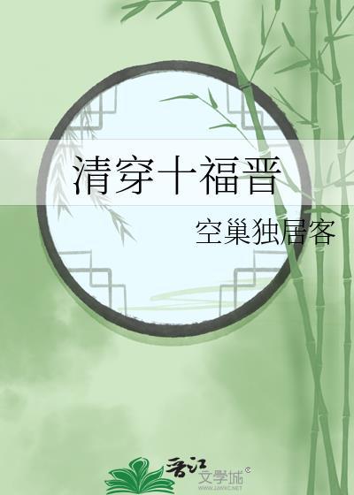 清穿十福晋种田养娃