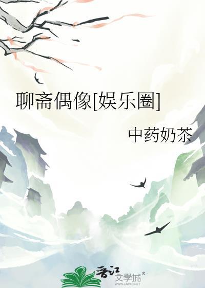 聊斋又名