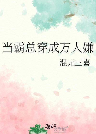 当霸总穿成万人嫌TXT
