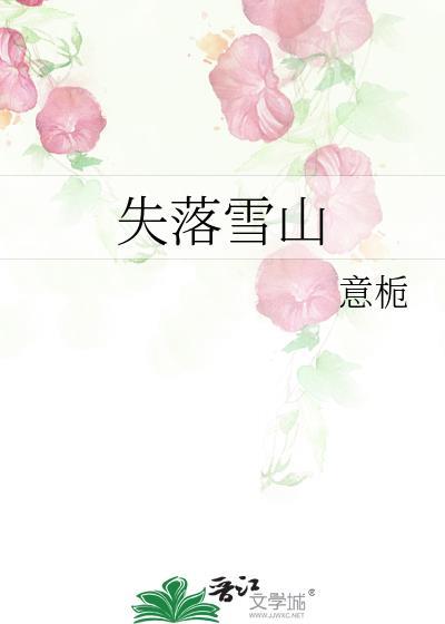 失落雪山意栀免费阅读