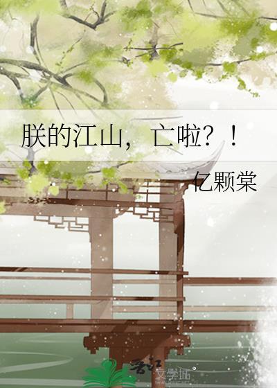 朕的江山亡啦?!亿颗棠