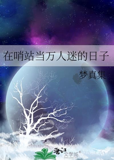 在哨站当万人迷的日子印姜