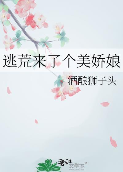 逃荒来了个美娇娘全文阅读
