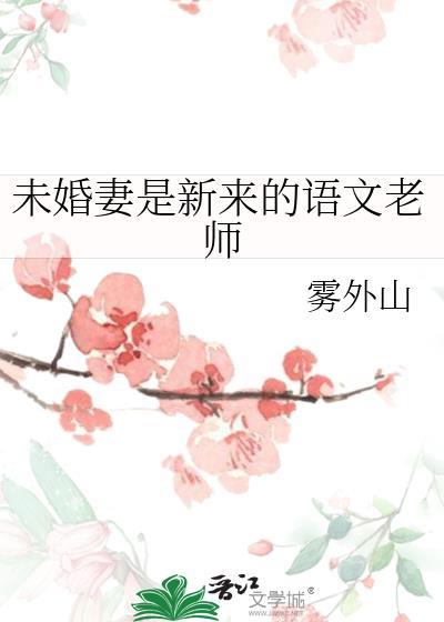 主角是老师未婚妻学生