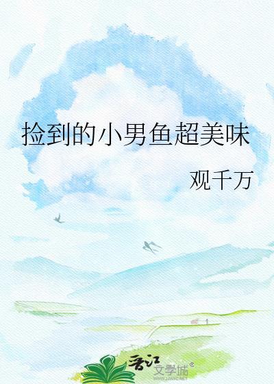 捡到小鱼好不好