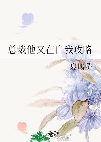 总裁他又在自我攻略txt百度