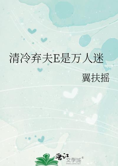 冷情弃妃夫满堂txt